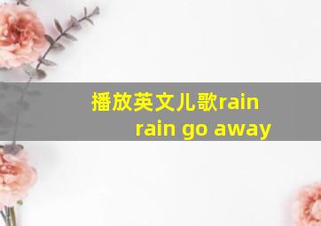 播放英文儿歌rain rain go away